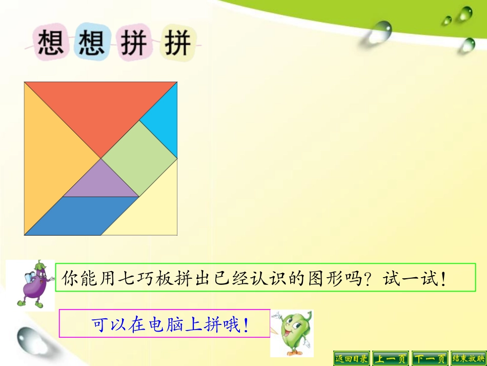（二上）第二单元-有趣的七巧板_第3页