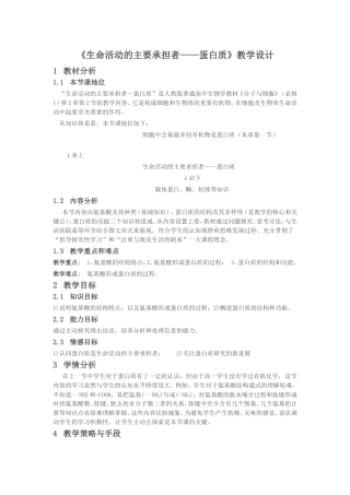 《生命活动的主要承担者——蛋白质》教学设计