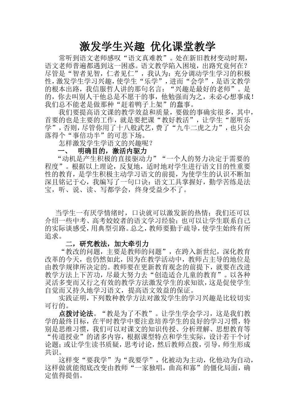 激发学生兴趣优化课堂教学_第1页