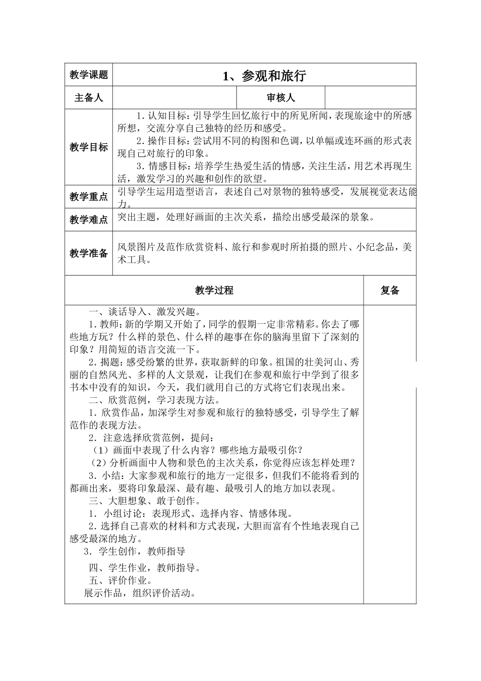 第一课参观和旅行_第1页