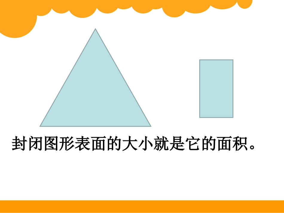 新北师大版五年级数学上册比较图形的面积_第2页