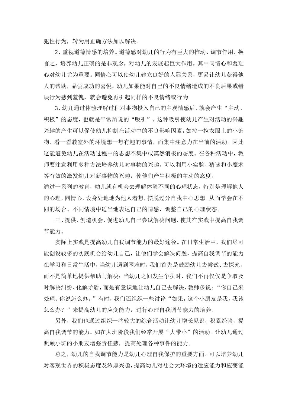 培养大班幼儿良好的自我调节能力_第3页