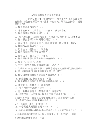 吉祥小学学生课外阅读情况调查问卷