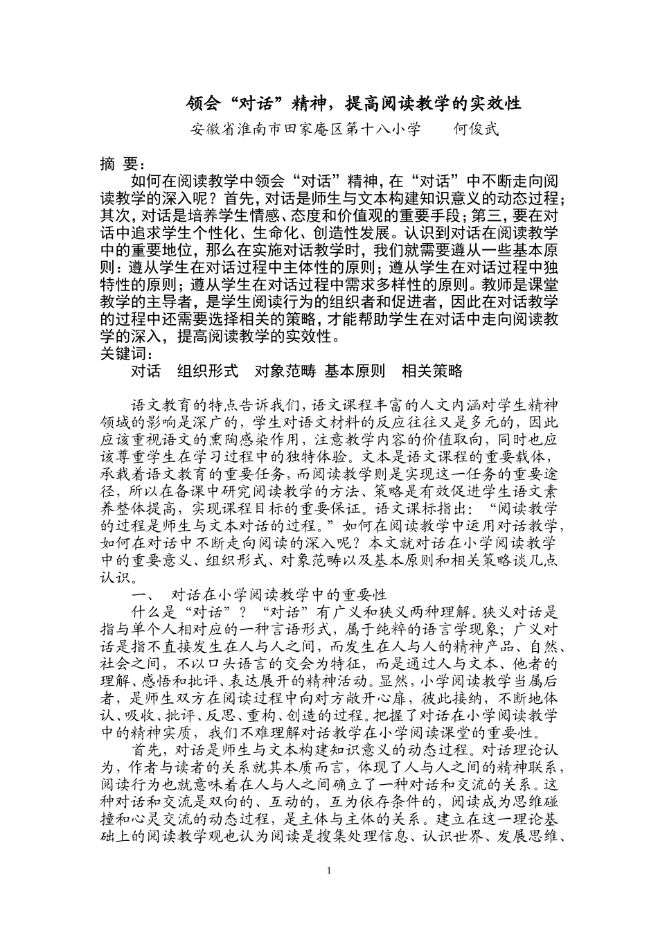 领会“对话”精神，提高阅读教学的实效性_第1页