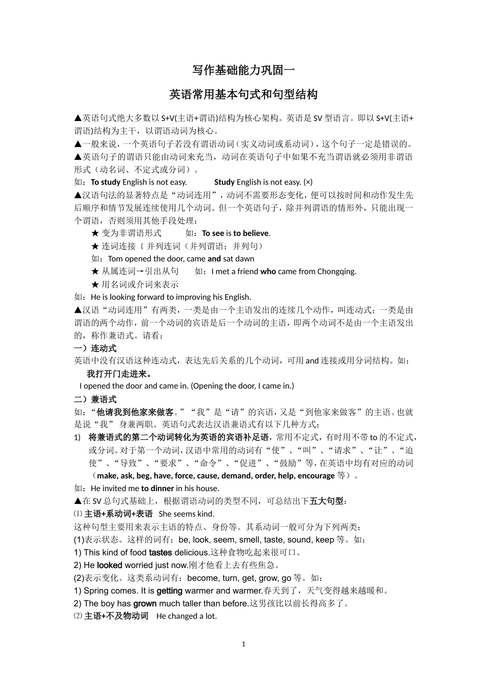 写作能力强化--英语常用基本句式和句型结构_第1页
