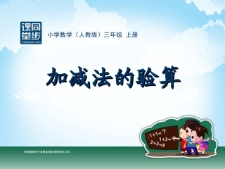 三年级-第二单元-加减法的验算