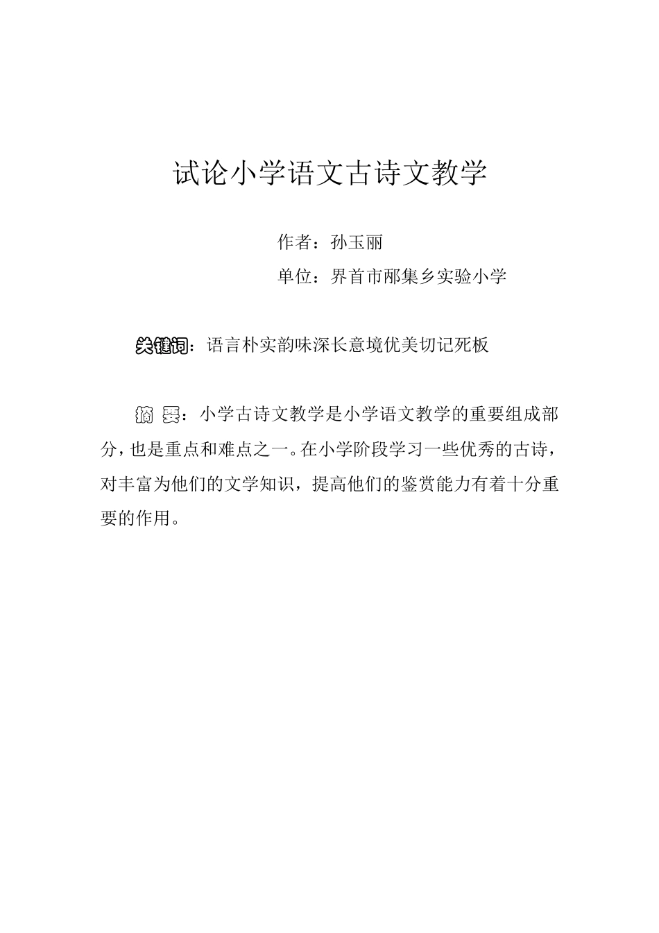 试论小学语文古诗文教学_第1页