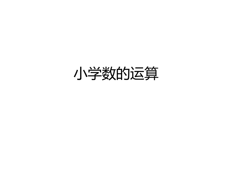 小学数的运算林双_第1页