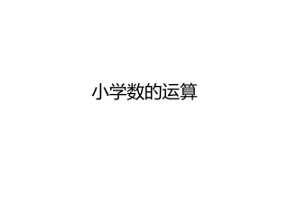 小学数的运算林双