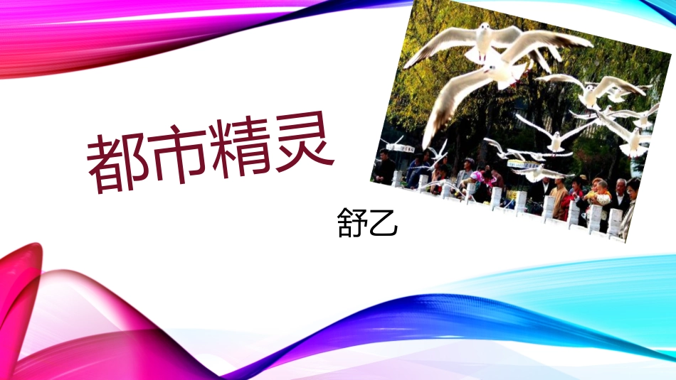 苏教版八年级上册《都市精灵》课件_第2页