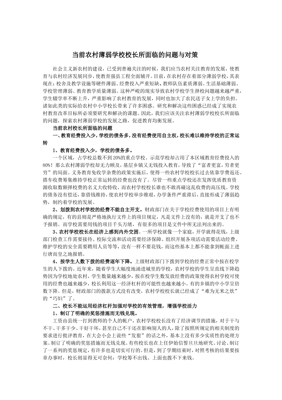 当前农村薄弱学校校长所面临的问题与思考_第1页