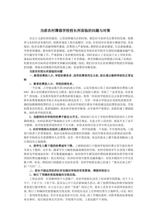 当前农村薄弱学校校长所面临的问题与思考