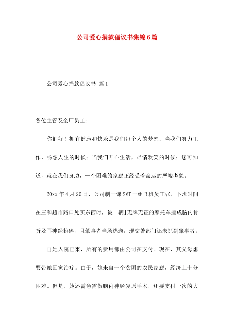 公司爱心捐款倡议书集锦6篇_第1页