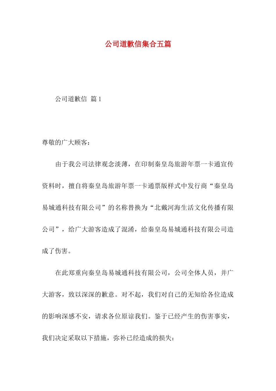 公司道歉信集合五篇_第1页