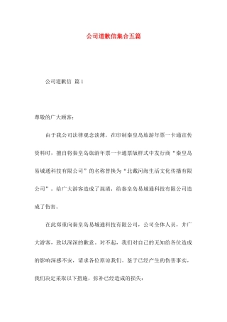 公司道歉信集合五篇