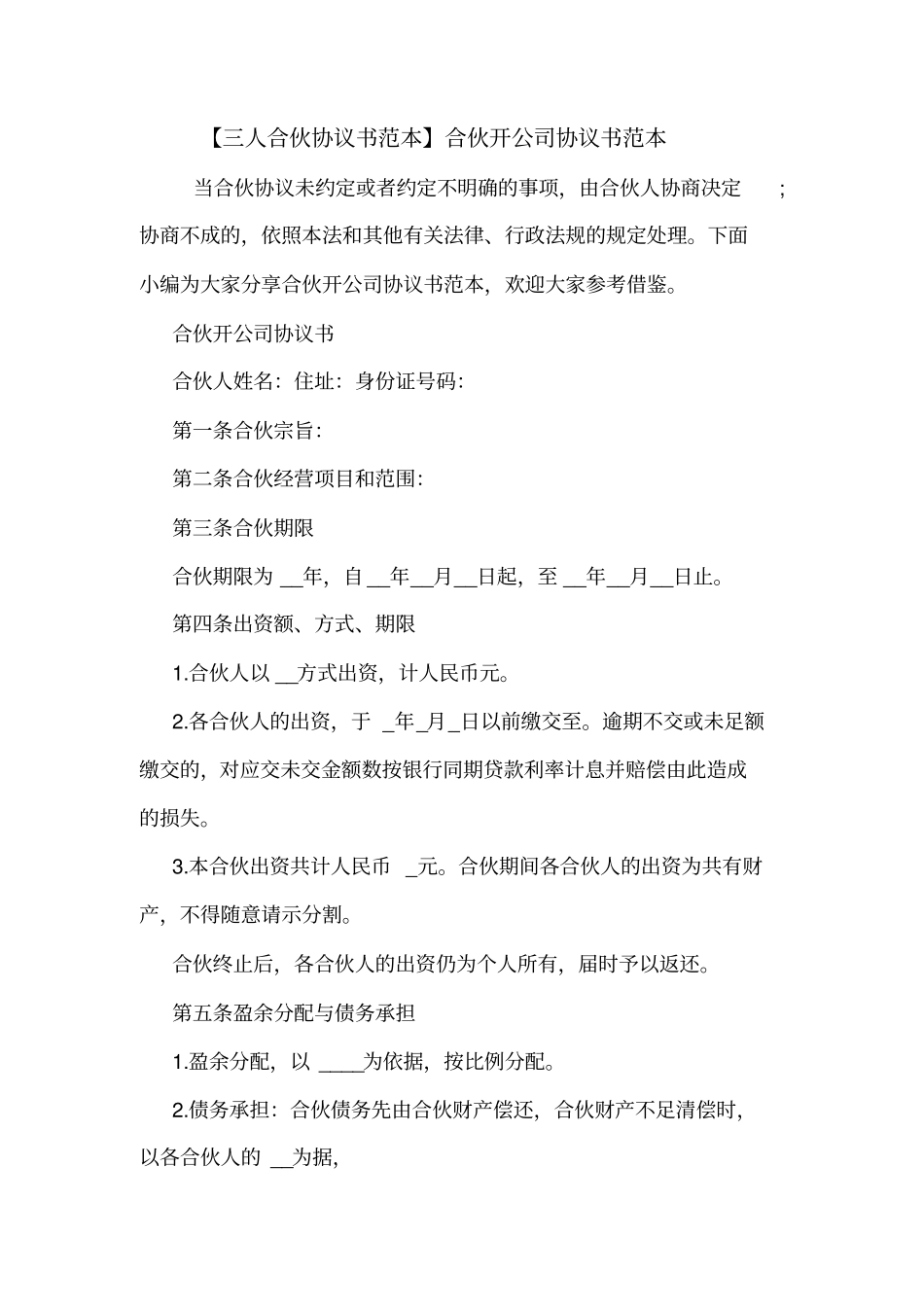 【三人合伙协议书范本】合伙开公司协议书范本_第1页