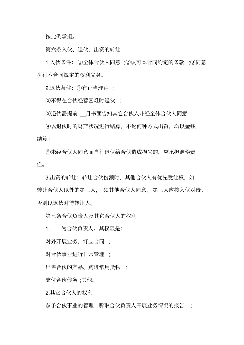 【三人合伙协议书范本】合伙开公司协议书范本_第2页