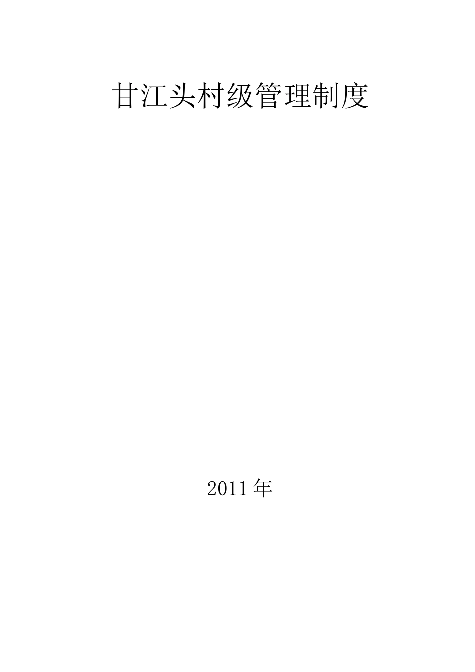 (管理制度)村级管理制度_第1页