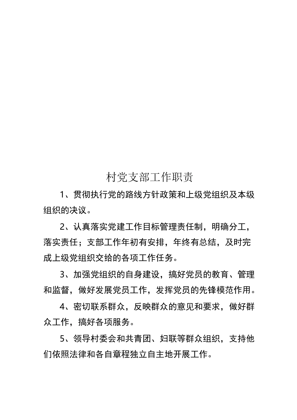 (管理制度)村级管理制度_第2页