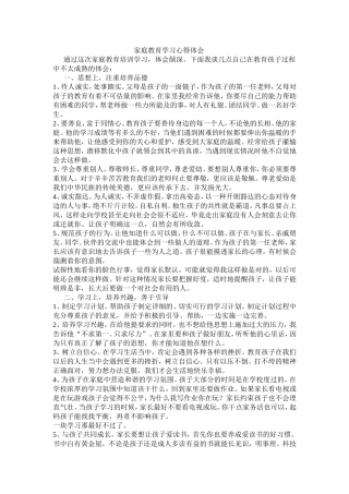 家庭教育学习心得体会
