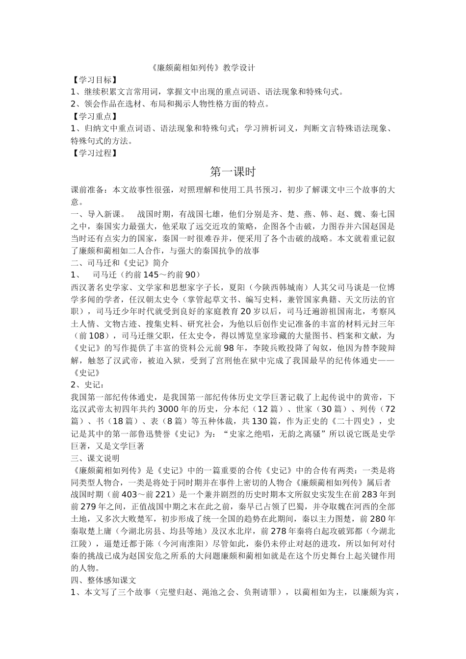 《廉颇蔺相如列传》教学设计_第1页