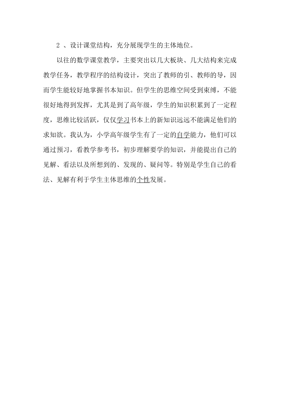 小学数学科课堂教学之我见_第2页