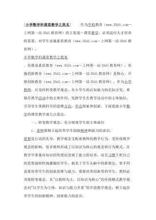 小学数学科课堂教学之我见
