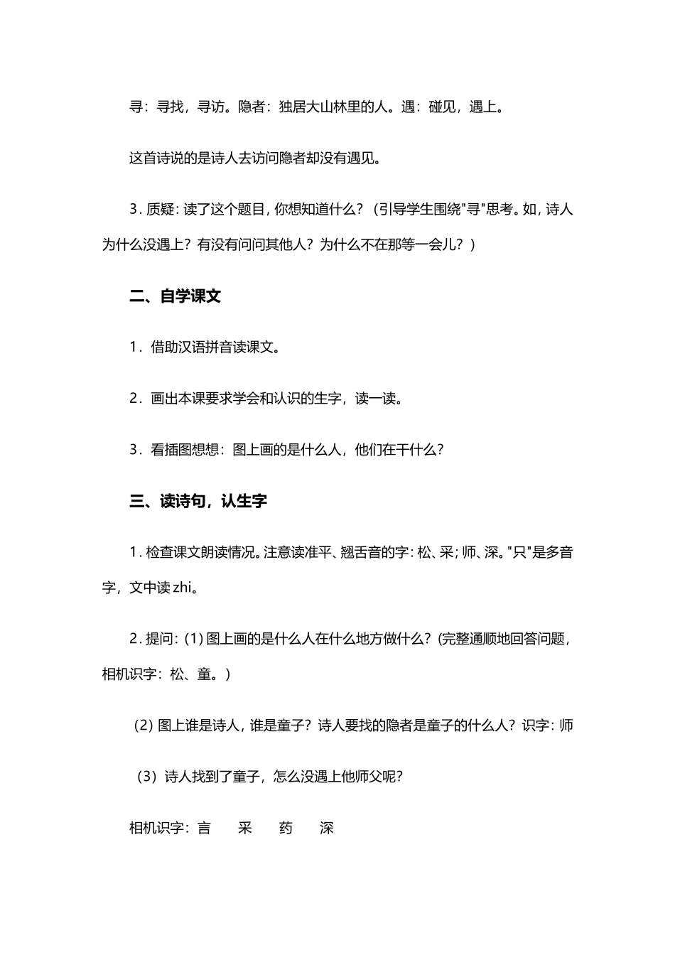湘教版二年级下册语文《寻隐者不遇》教学设计_第2页