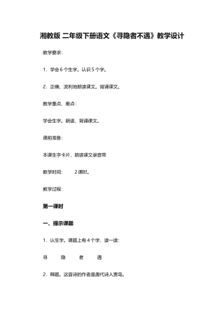 湘教版二年级下册语文《寻隐者不遇》教学设计