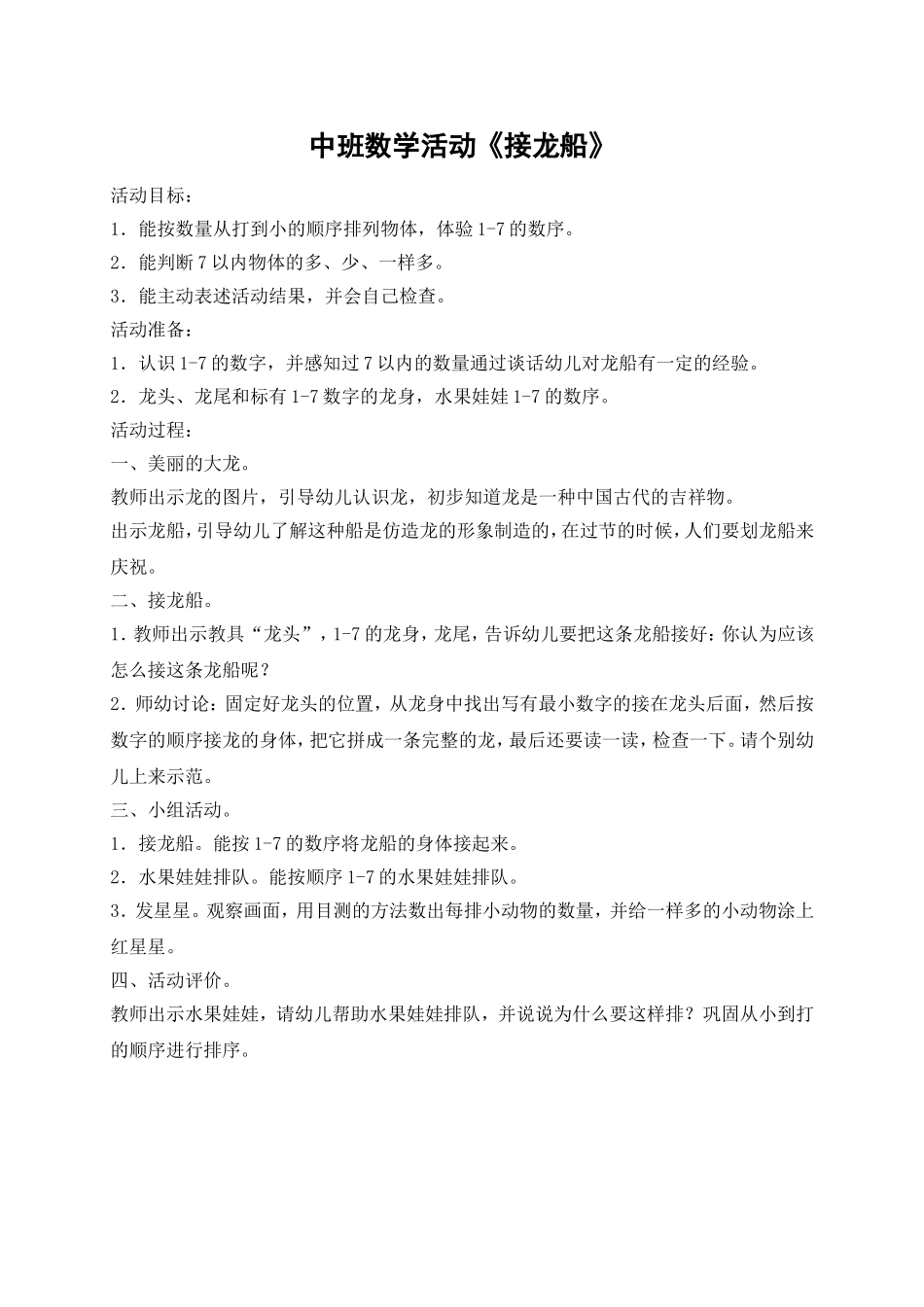 中班活动方案：接龙船_第1页