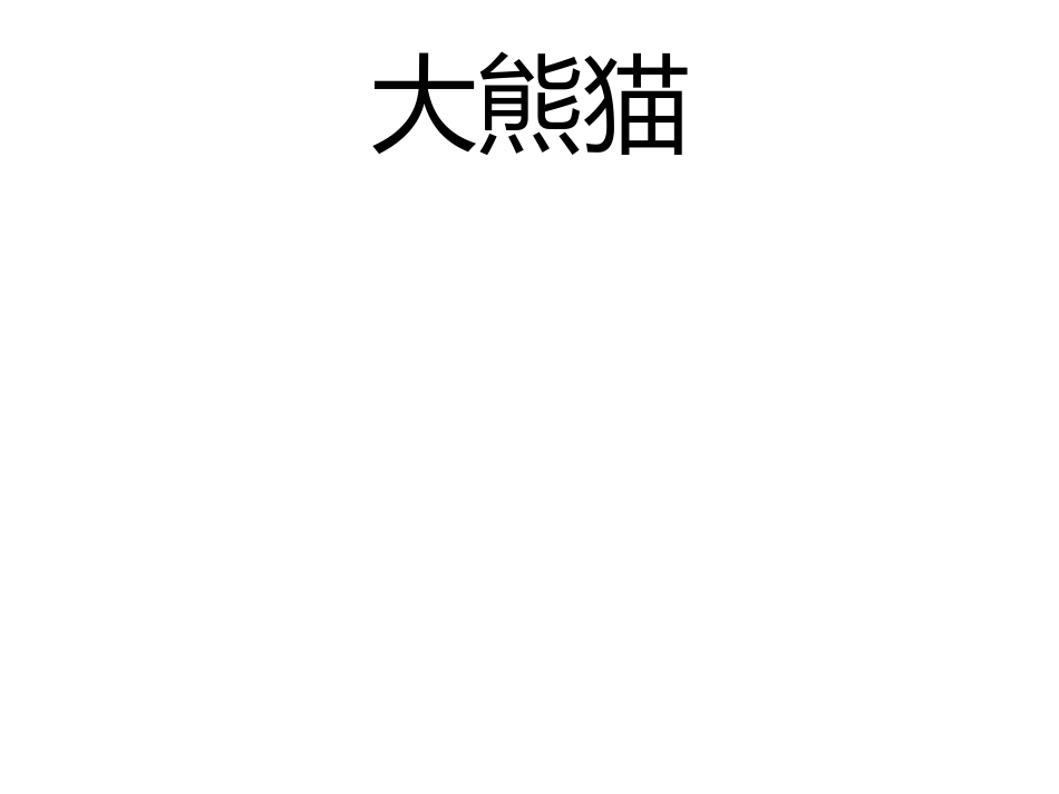 语文游戏猜猜猜动物_第2页