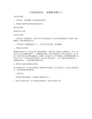 中班游戏活动老猫睡觉醒不了
