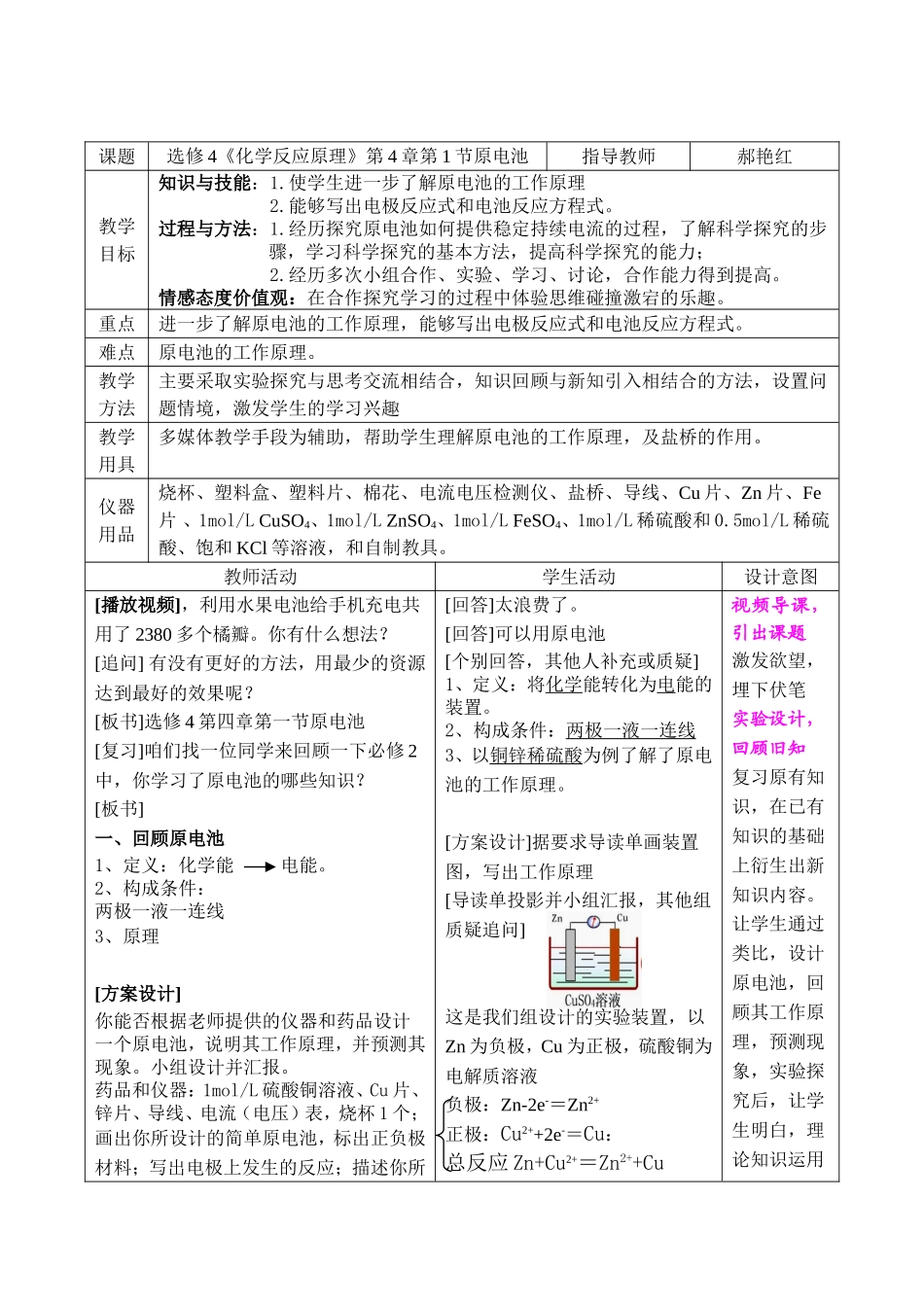 郝艳红市优质课原电池教学设计_第1页
