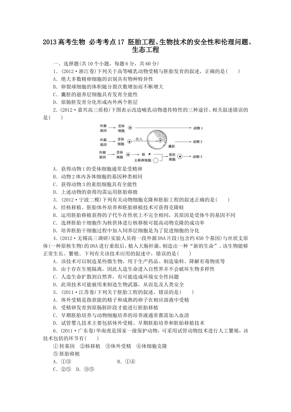 胚胎工程、生物技术的安全性和伦理问题、生态工程_第1页
