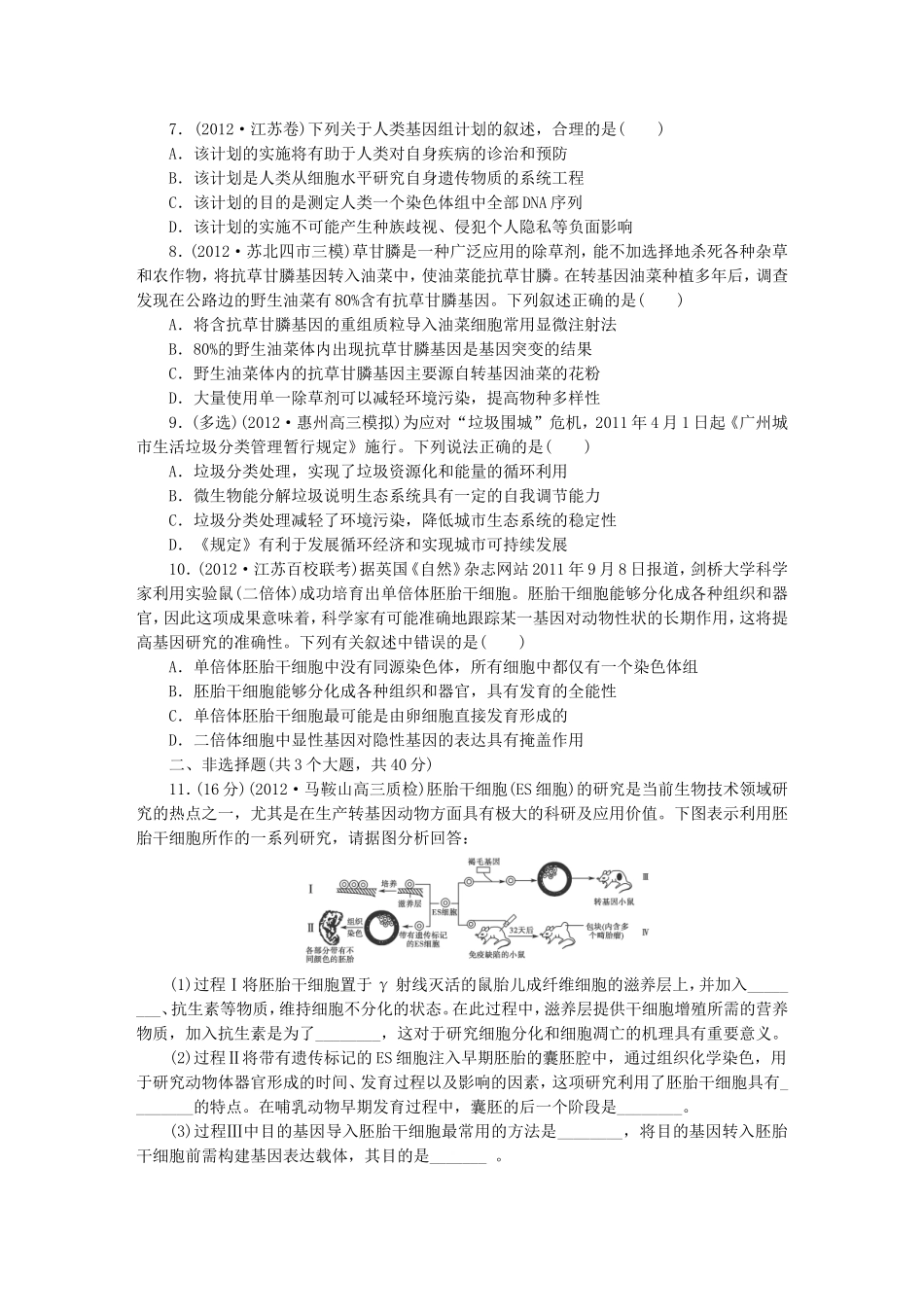胚胎工程、生物技术的安全性和伦理问题、生态工程_第2页