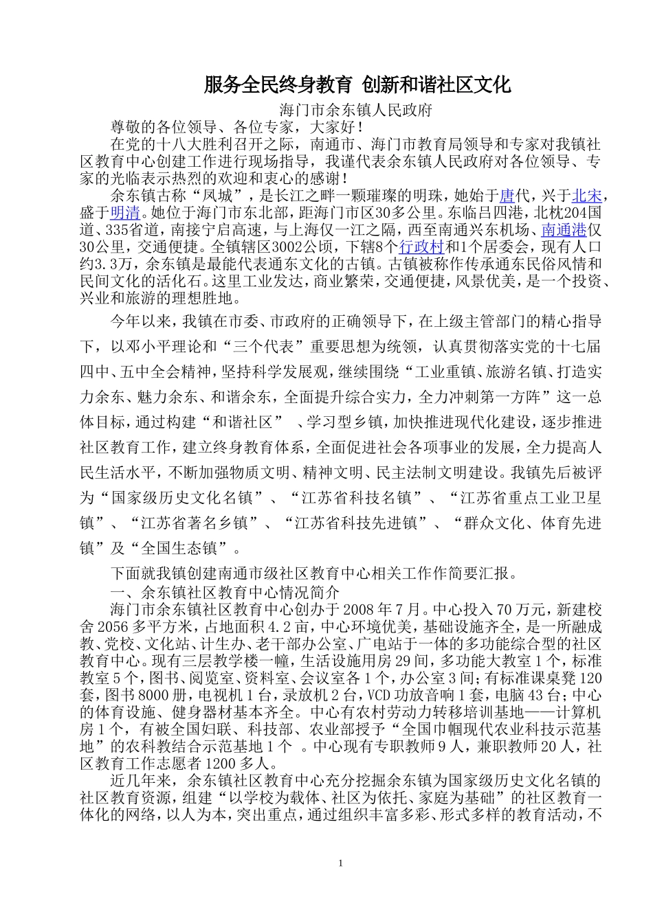 余东镇社区创建工作汇报_第1页