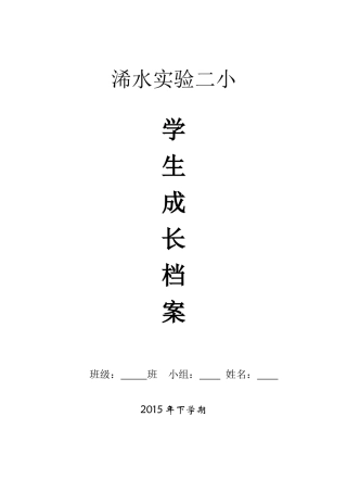 浠水实验二小学生成长档案