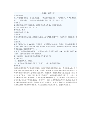 小班社会：谁会生蛋