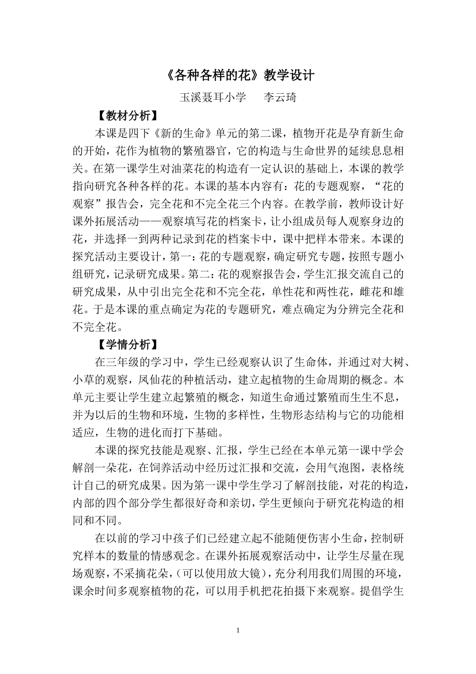 各种各样的花教学设计_第1页