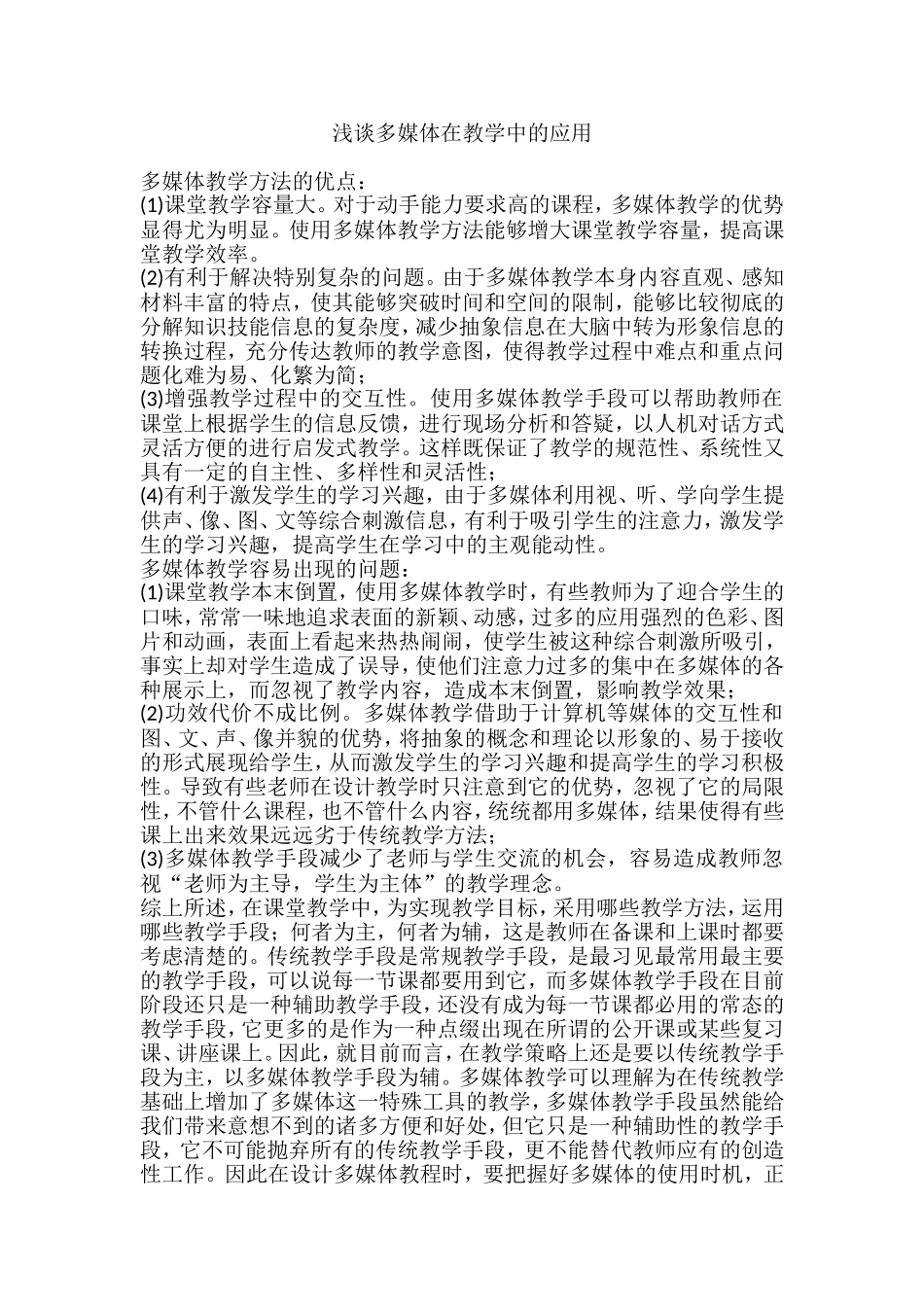 浅谈多媒体在教学中的应用_第1页