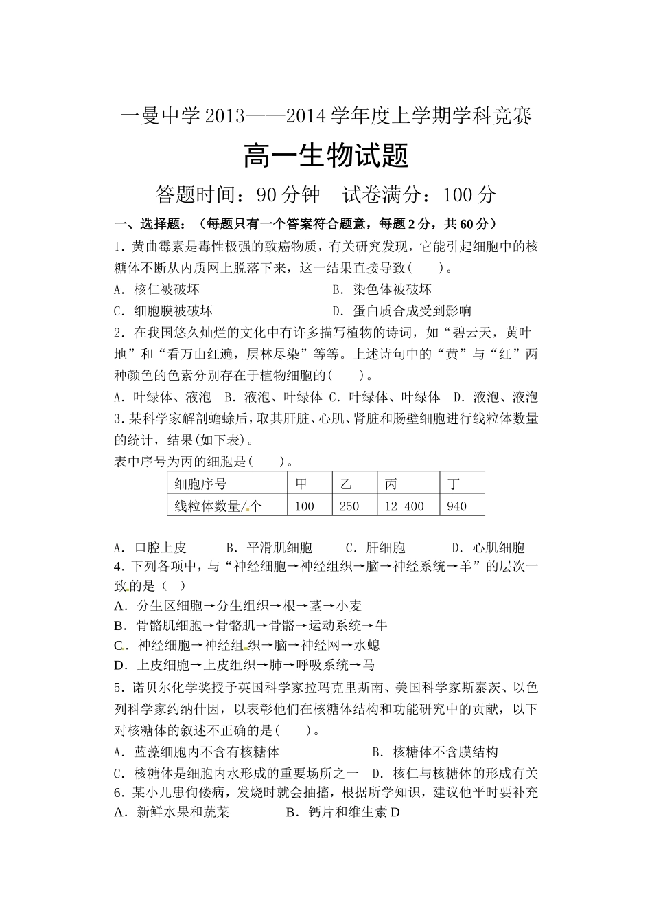 高一生物竞赛试题_第1页