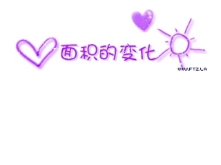 数学活动课《面积的变化》课件