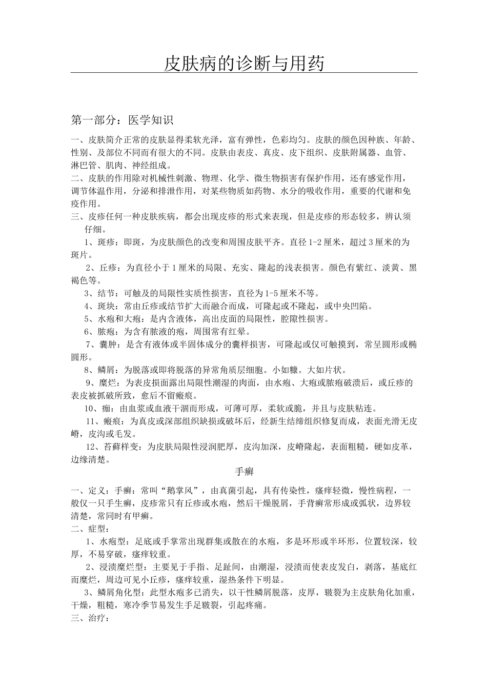 常见皮肤病的诊断与用药_第1页