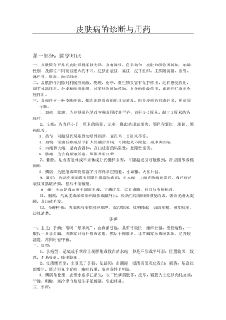 常见皮肤病的诊断与用药