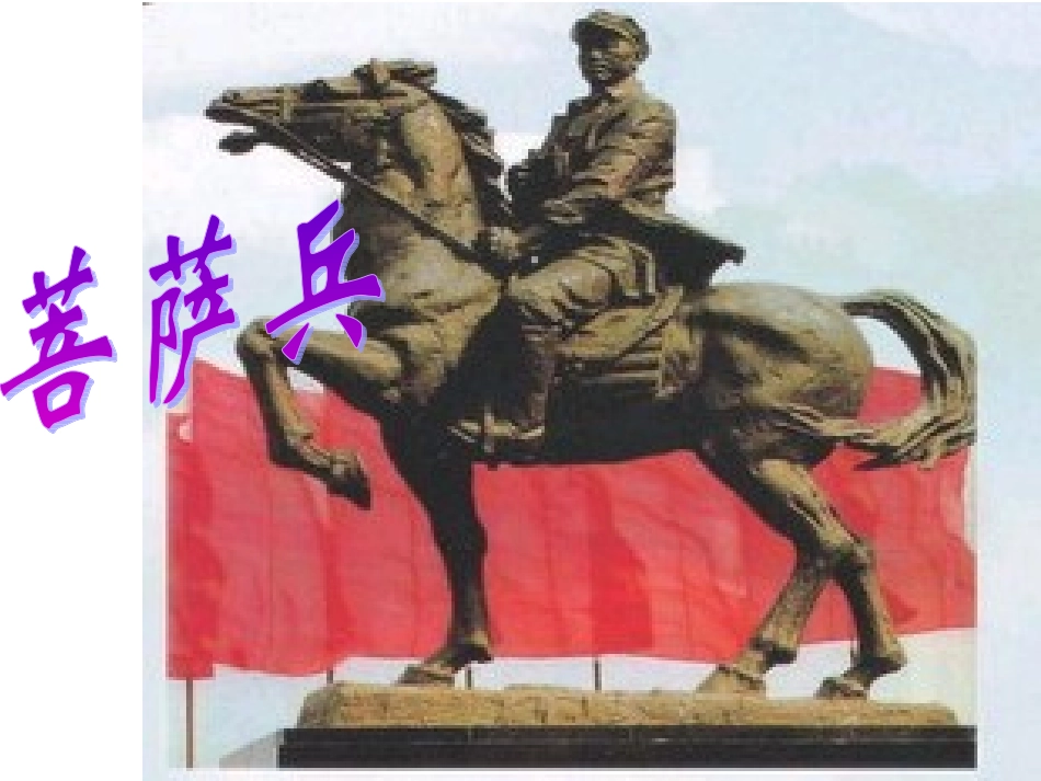 《菩萨兵》第一课时_第1页