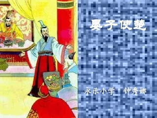晏子使楚课件