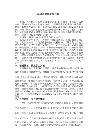 小学科学课堂教学浅谈