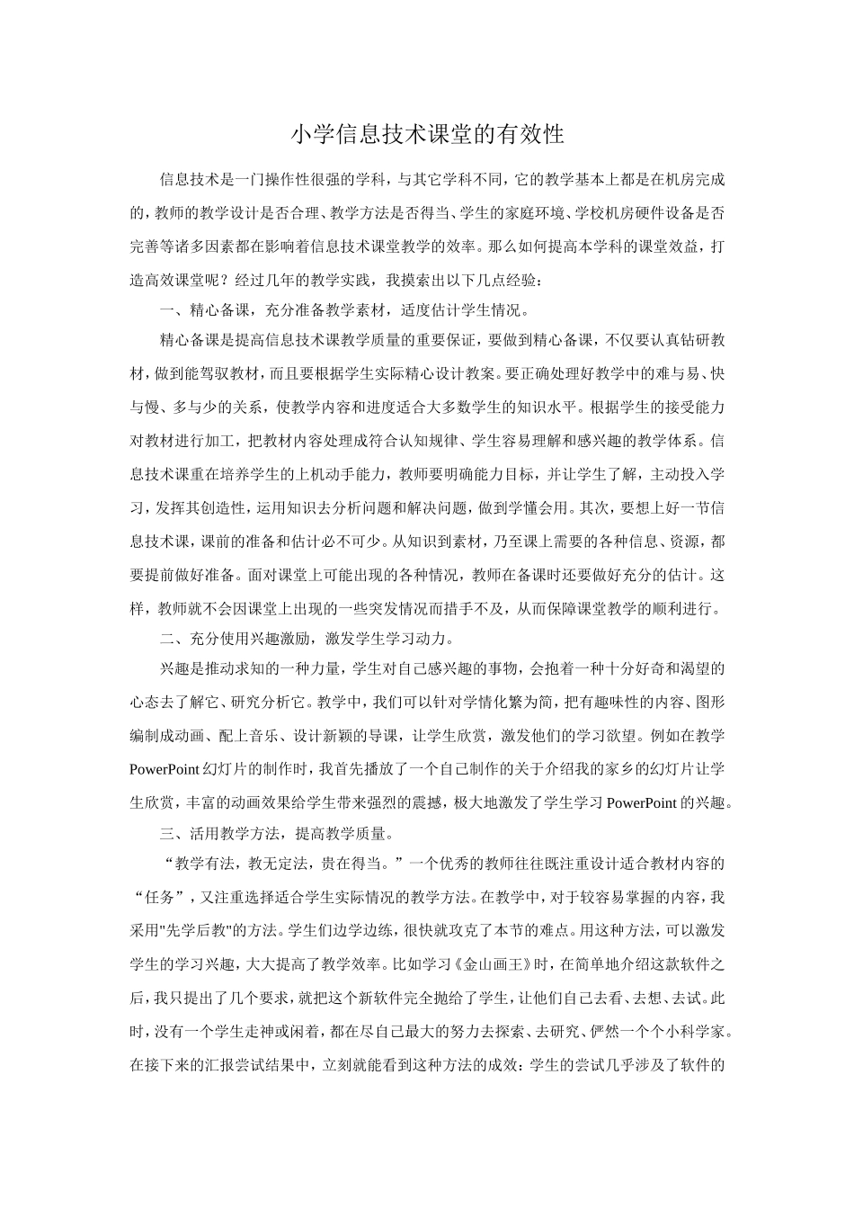 小学信息技术课堂的有效性_第1页