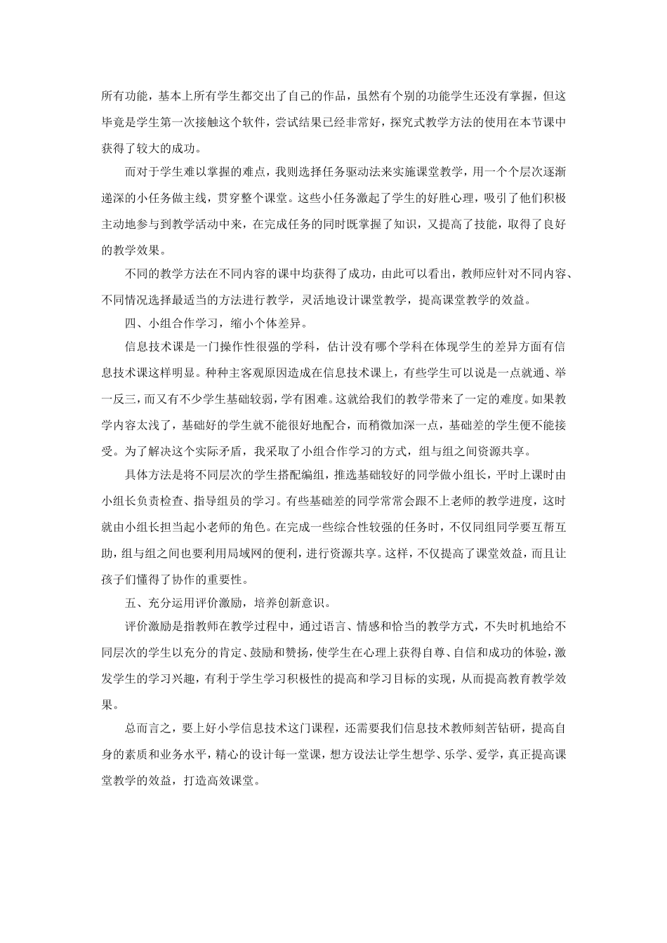 小学信息技术课堂的有效性_第2页