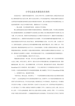 小学信息技术课堂的有效性